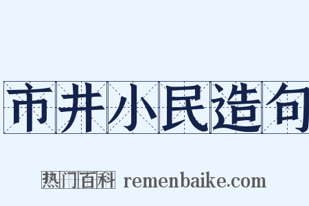 市井小民造句是什么意思的图片